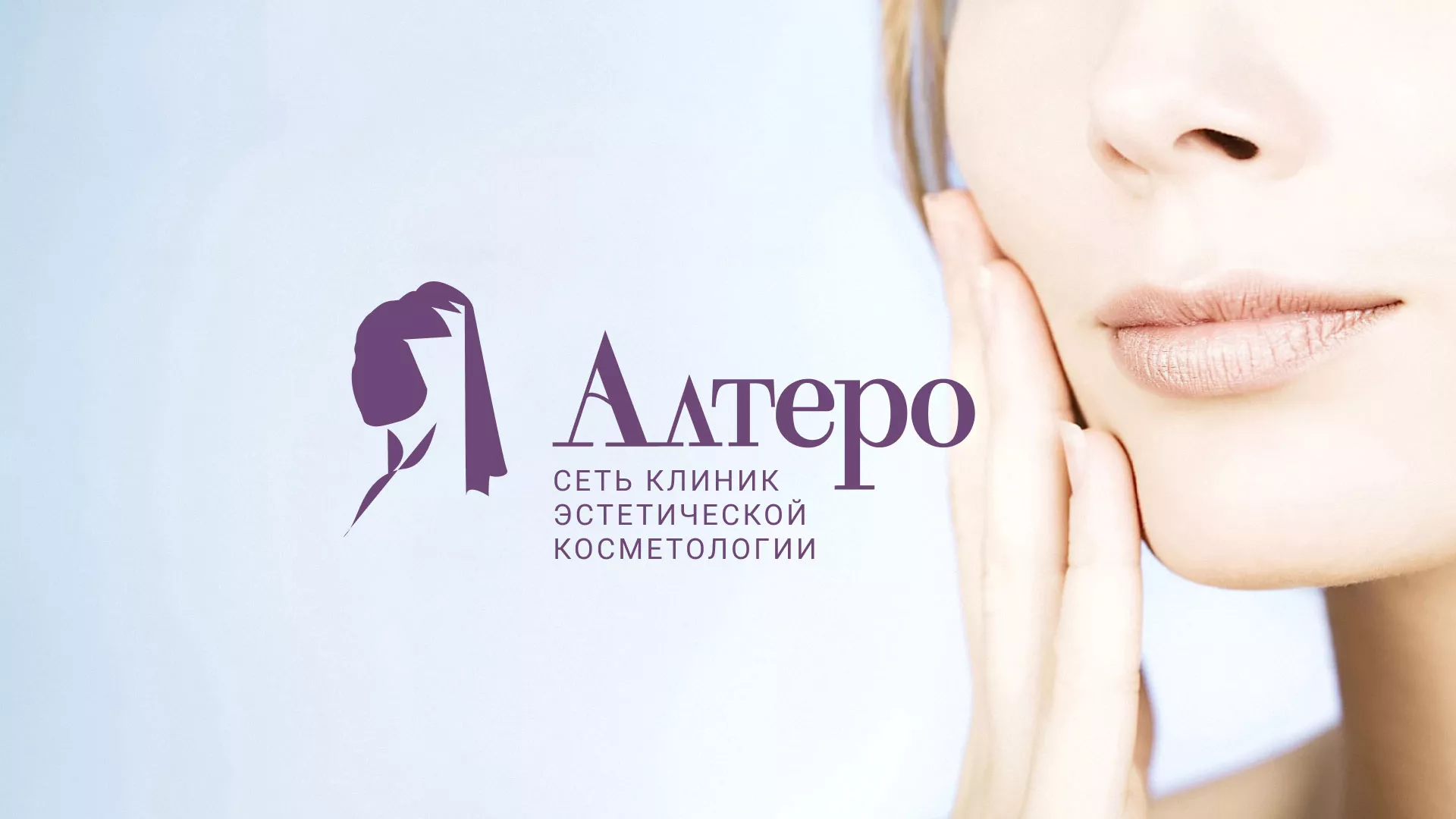 Создание сайта сети клиник эстетической косметологии «Алтеро» в Светлогорске